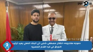 «موجة مفاجئة» انتقال مصطفى شلبي إلى البنك الأهلي يعيد ترتيب الأوراق في كرة القدم المصرية